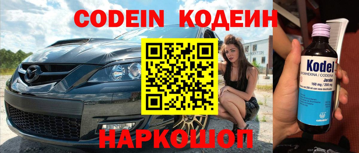 Заводоуковск  Кодеиновый сироп Lean Purple Drank  Вход с VPN  Codein Purple Drank 